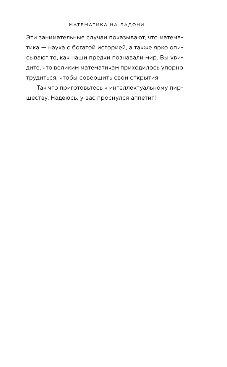 Математика на ладони. Руководство по приручению королевы наук. 2-е издание - фото №9