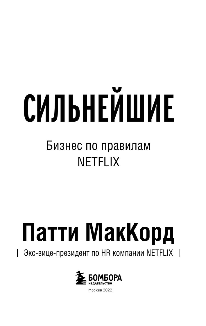 Сильнейшие. Бизнес по правилам Netflix - фото №6