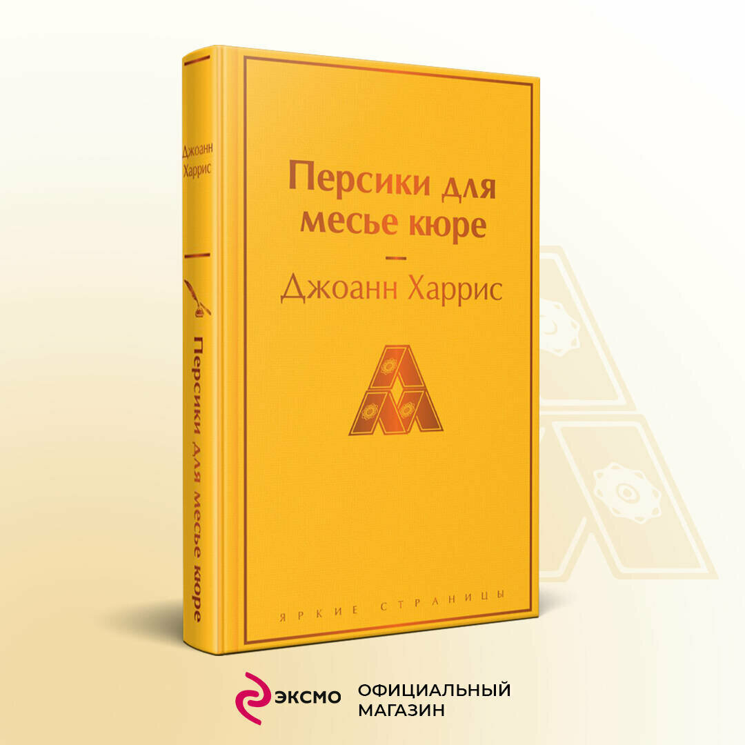 Персики для месье кюре (Джоанн Харрис) - фото №2
