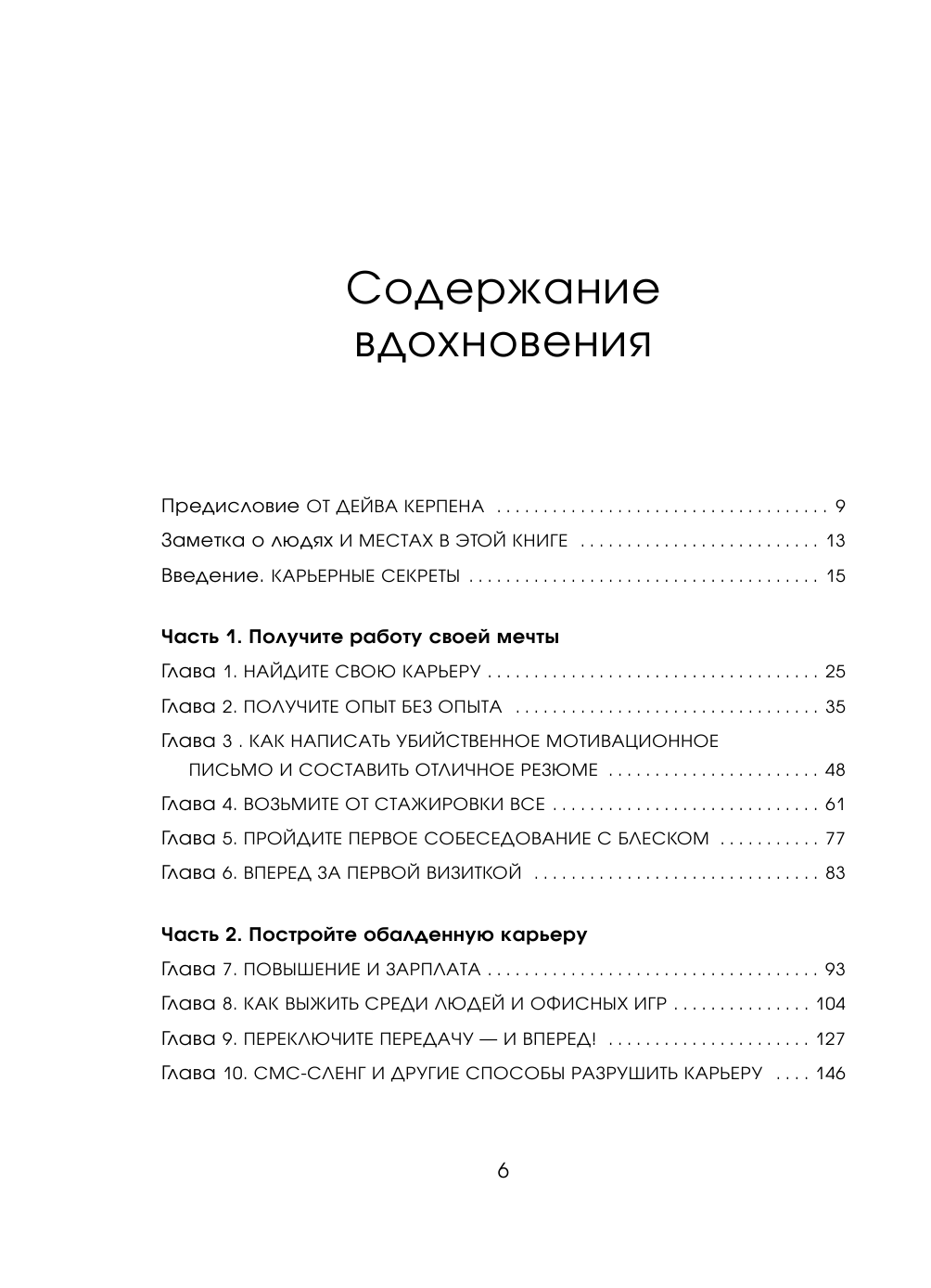 Оставь свой след. Как превратить мечту в дело жизни: insider's guide от легенды мировой моды - фото №11