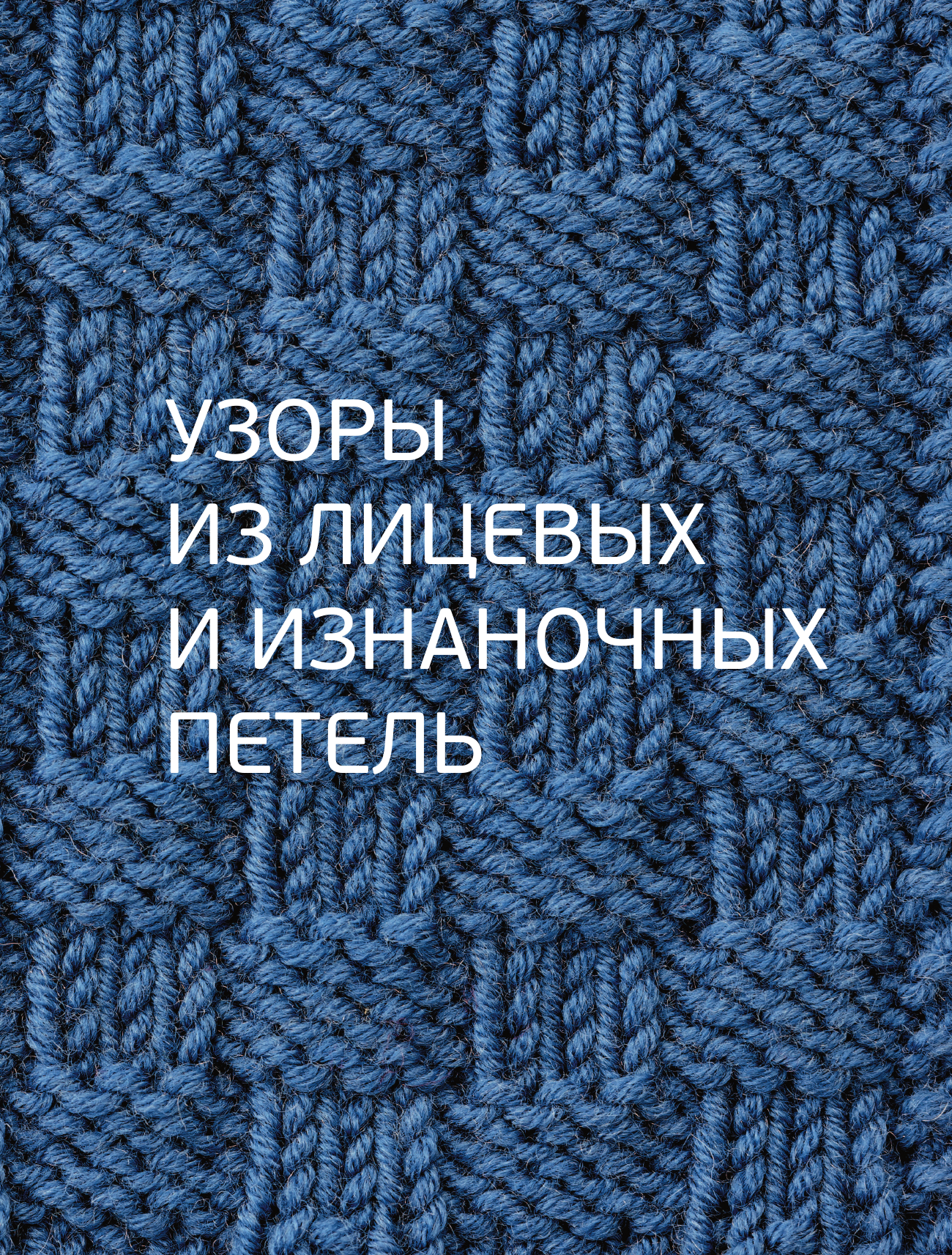 Узоры для вязания на спицах. Большая иллюстрированная энциклопедия - фото №9