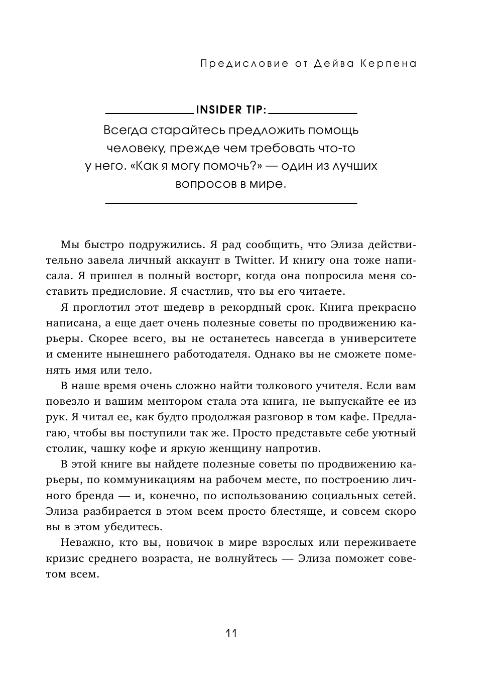 Оставь свой след. Как превратить мечту в дело жизни: insider's guide от легенды мировой моды - фото №16