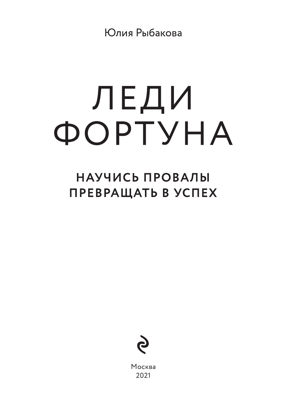 Леди Фортуна. Научись провалы превращать в успех! - фото №6