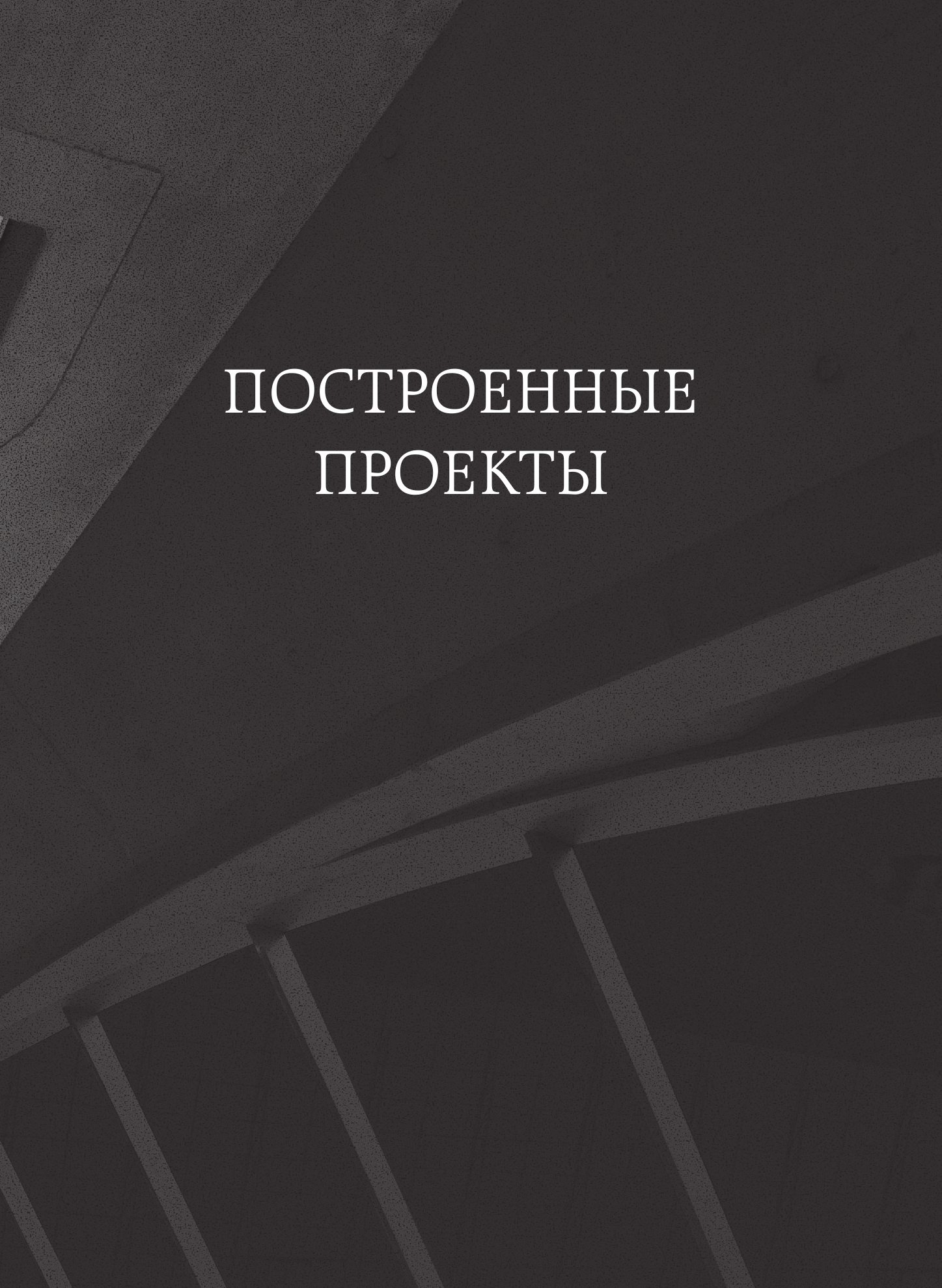 Заха Хадид. Архитектура нового времени - фото №8