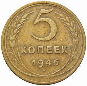 5 копеек 1946 СССР