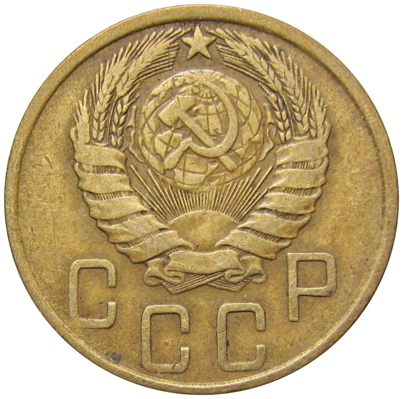 5 копеек 1946 СССР