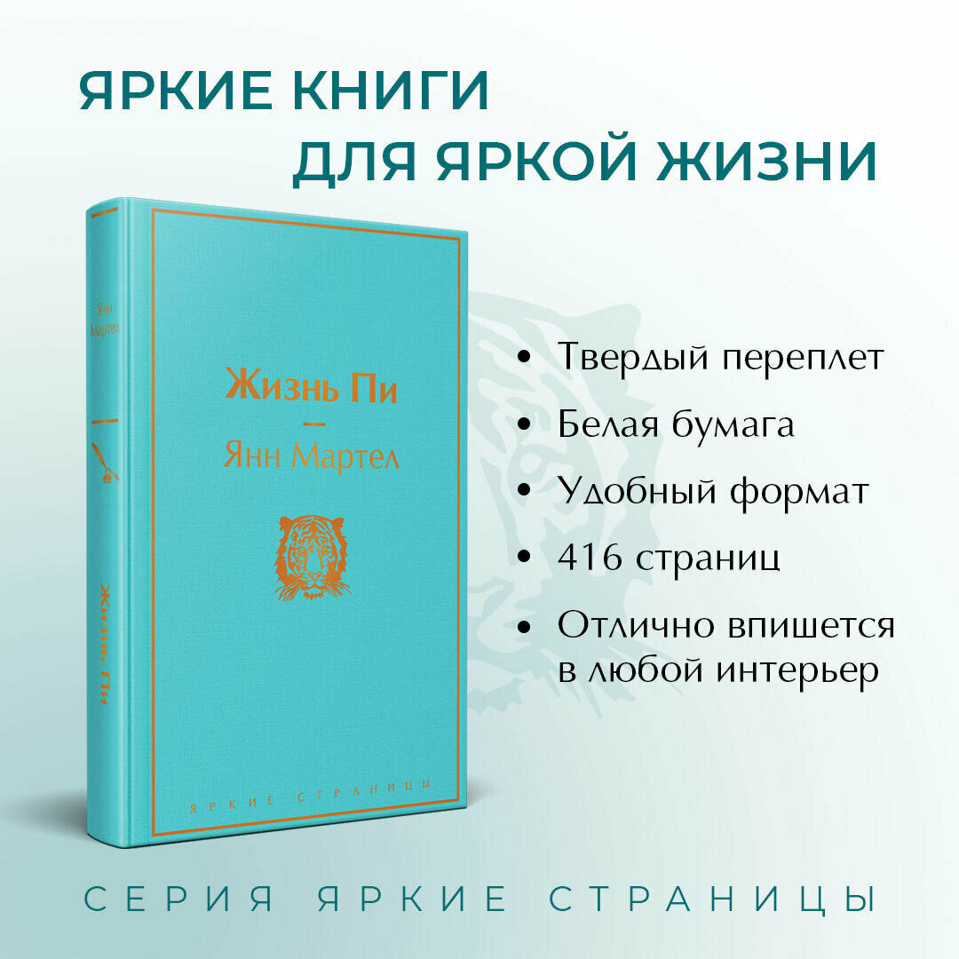 Жизнь Пи (Янн Мартел) - фото №4