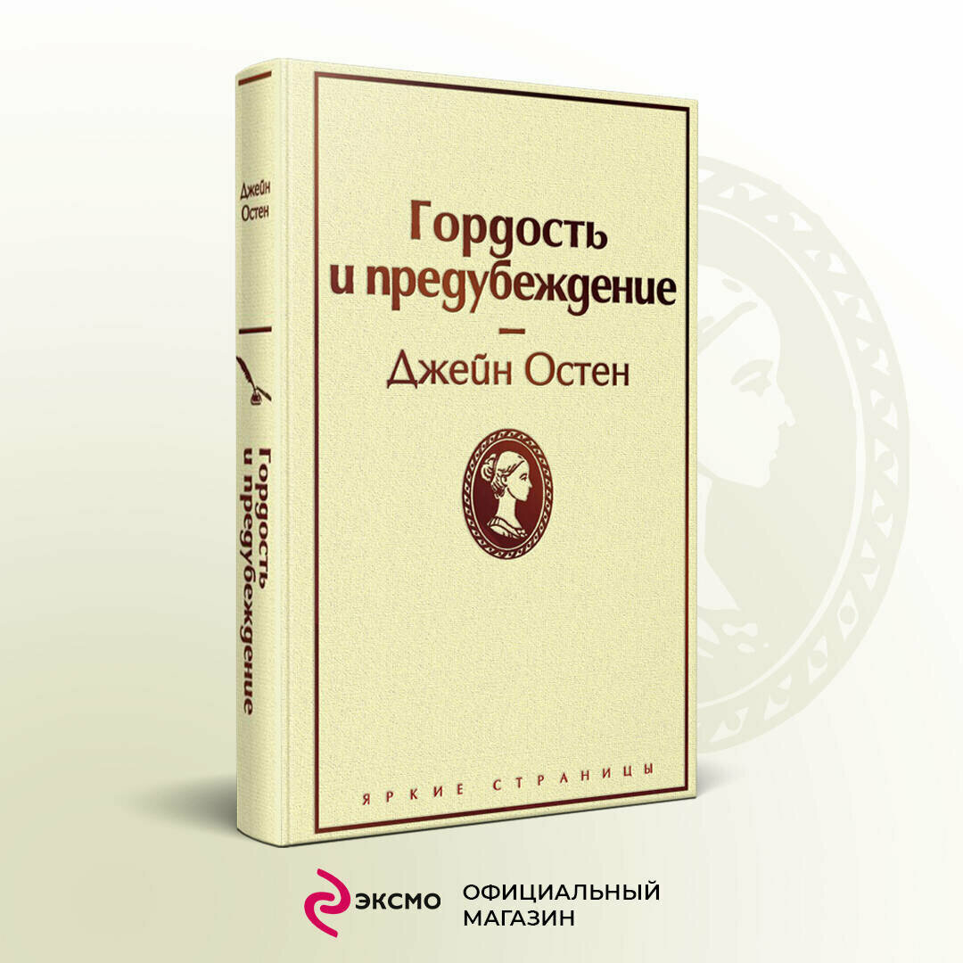 Остен Дж. "Гордость и предубеждение"