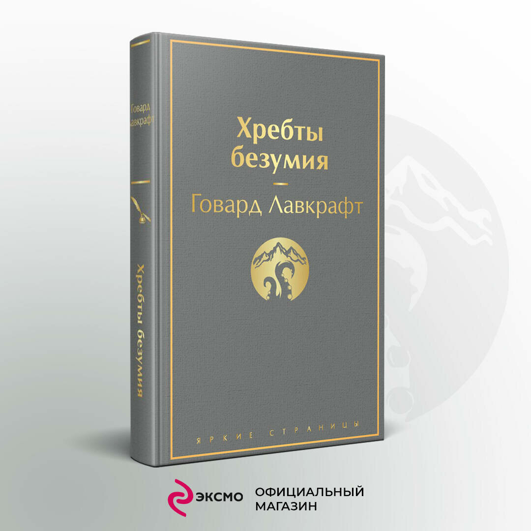 Хребты безумия Книга Лавкрафт Говард 16+