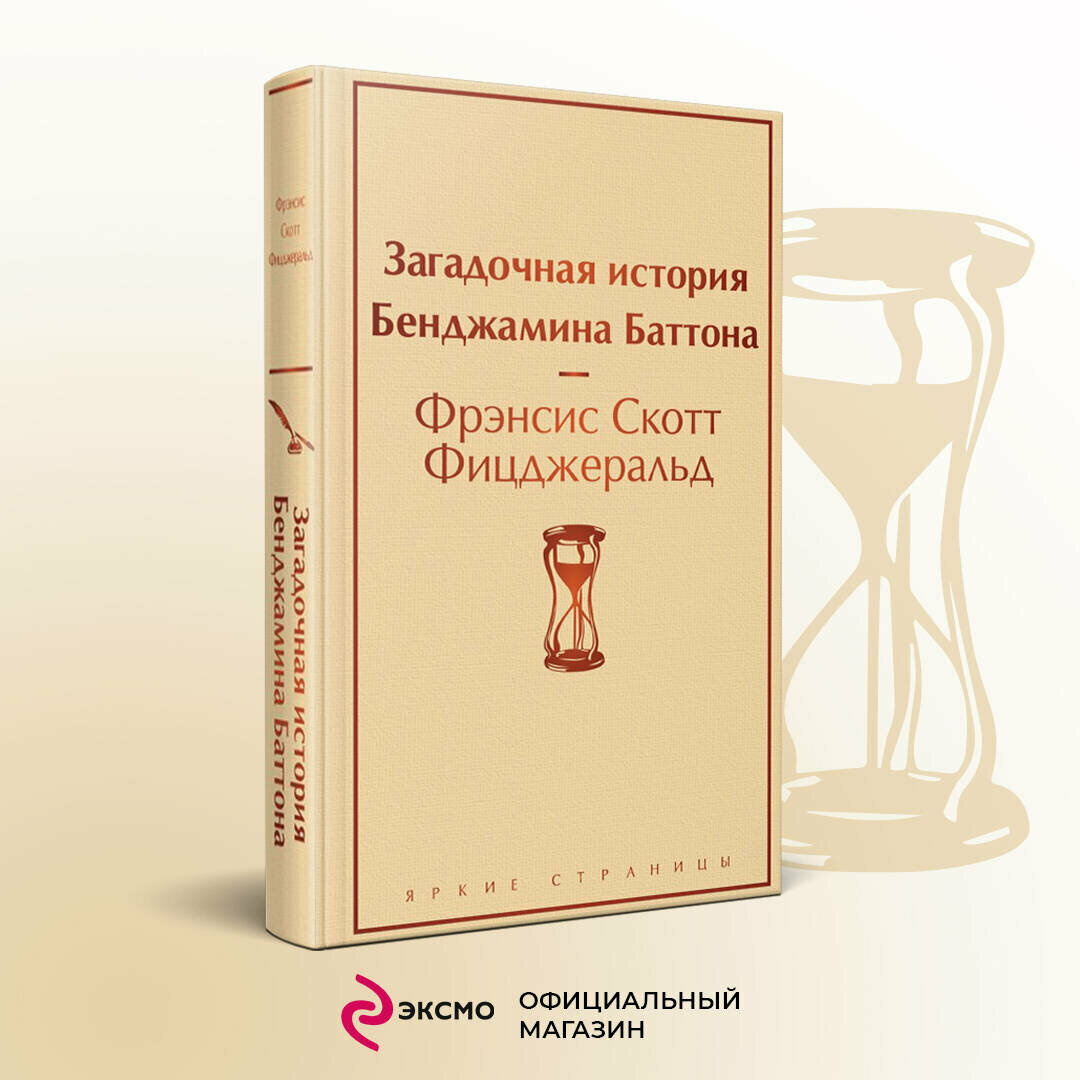 Фицджеральд Ф. С. Загадочная история Бенджамина Баттона