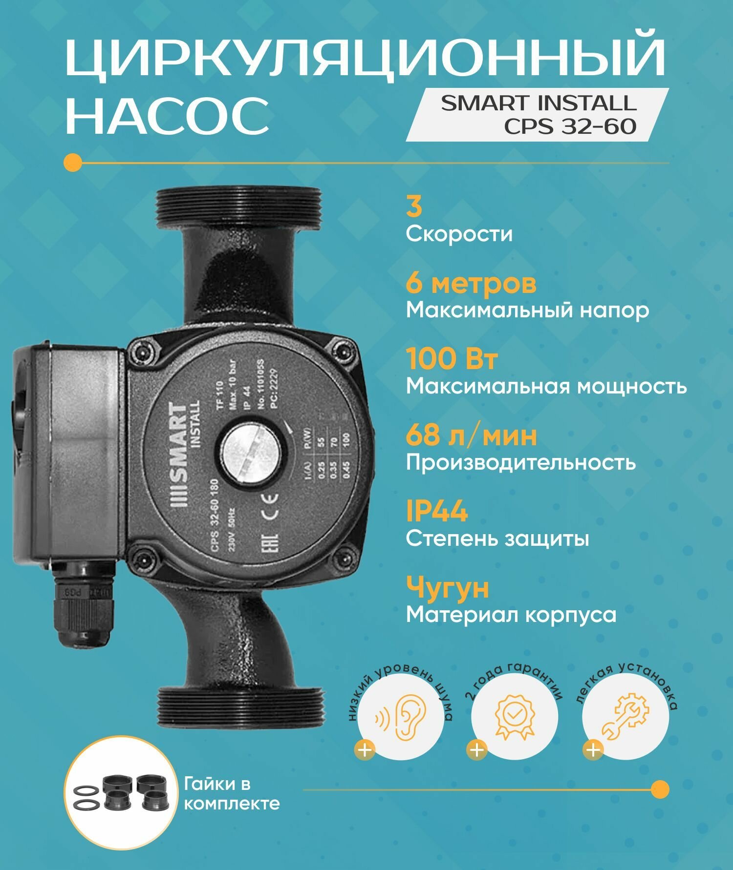 Циркуляционный насос Smart Install CPS 32-60 (H-6 м, 180 мм. , 100 Вт.) с гайками