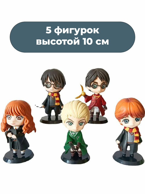 Фигурки Гарри Поттер Рон Гермиона Драко Harry Potter 5 в 1 (с подставками, 10 см)