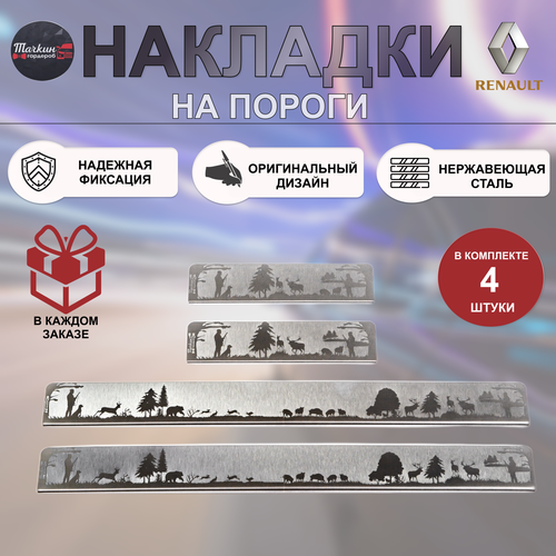 Накладки на пороги для RENAULT Logan/Megan/Sandero нержавеющая сталь Охота 2