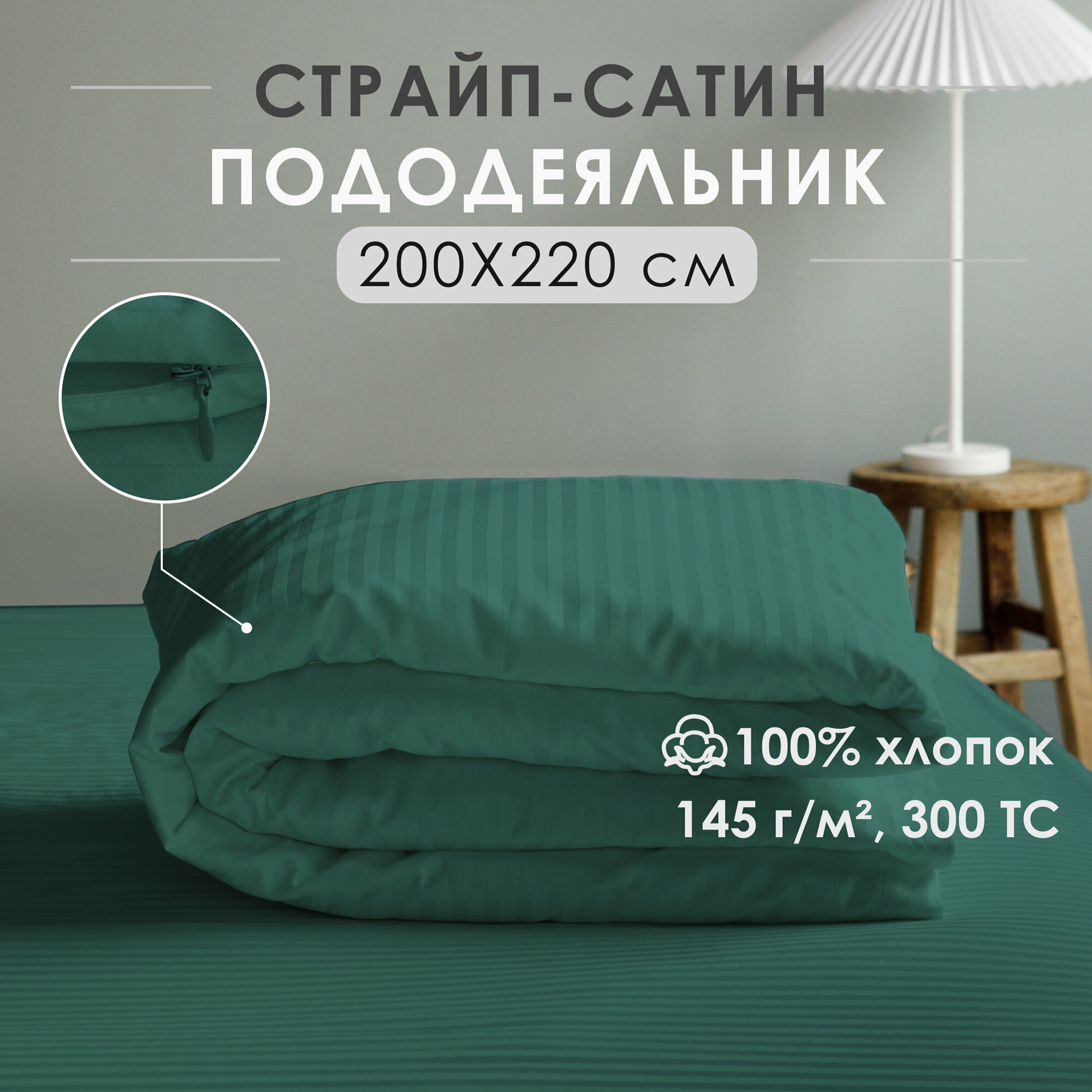 Пододеяльник, евро спальный, на молнии, страйп-сатин Antonio Orso 200х220 см, Зеленый