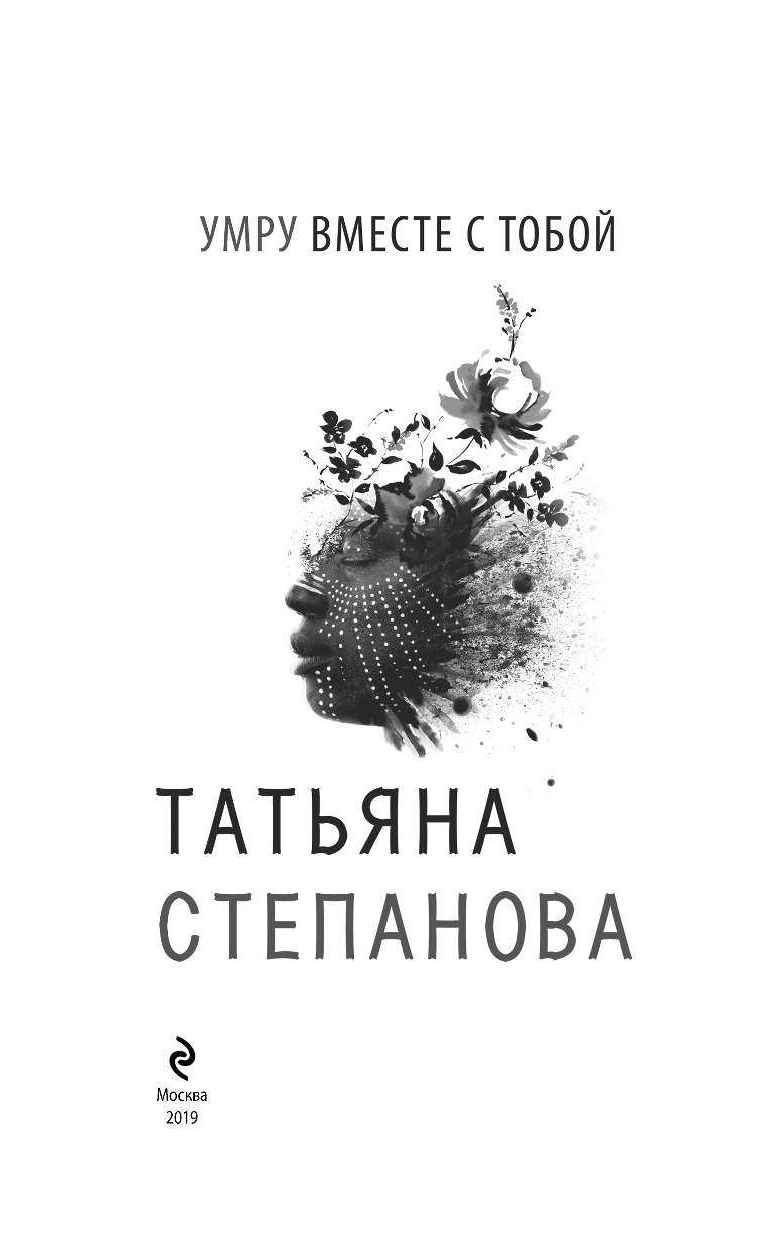Умру вместе с тобой (Степанова Татьяна Юрьевна) - фото №5