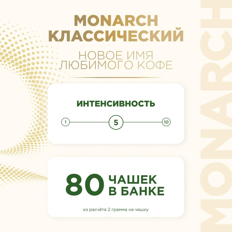 Кофе растворимый с молотым Monarch Milligrano, 160гр ст/б - фотография № 5