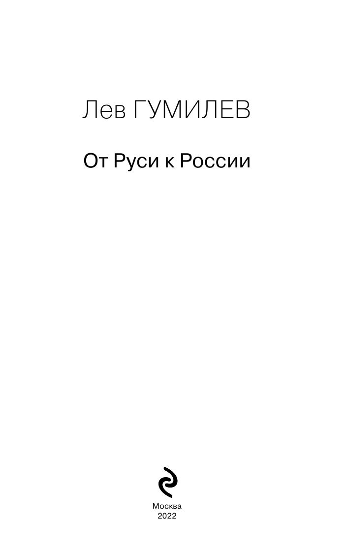 От Руси к России (Гумилев Лев Николаевич) - фото №5