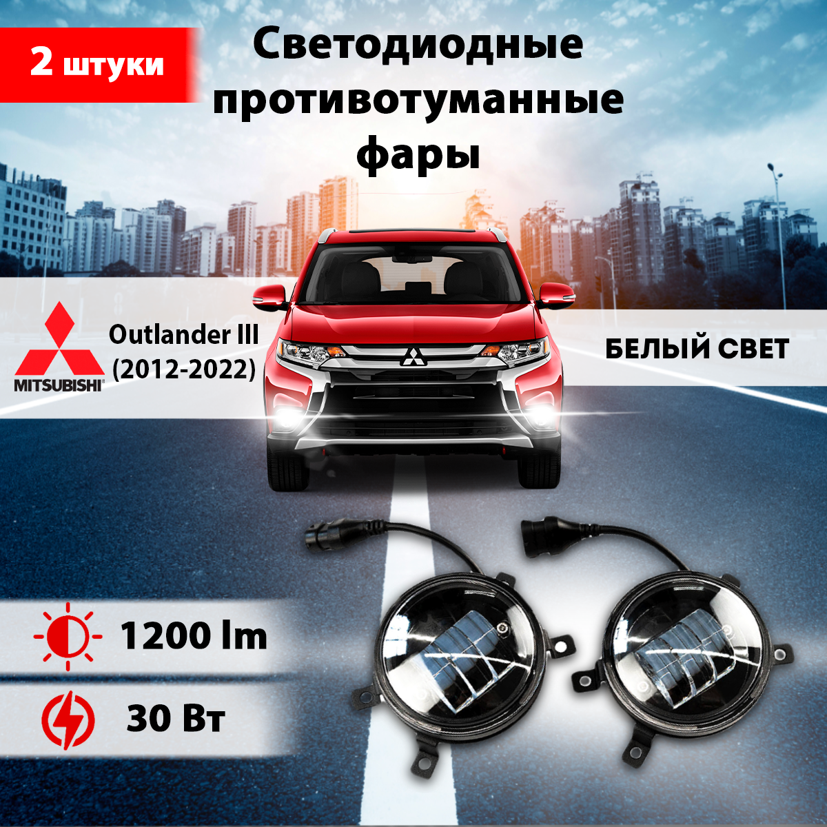 Светодиодные противотуманные фары 30W (2шт.) на Митсубиси Аутлендер 3 / Mitsubishi Outlander III (2012-2022)