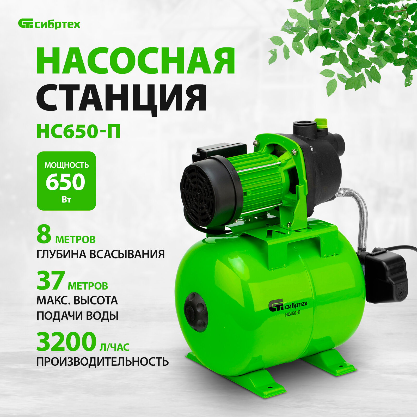 Насосная станция НС650-П, 650 Вт, напор 37 м, 3200 л/ч, ресивер 19 л Сибртех