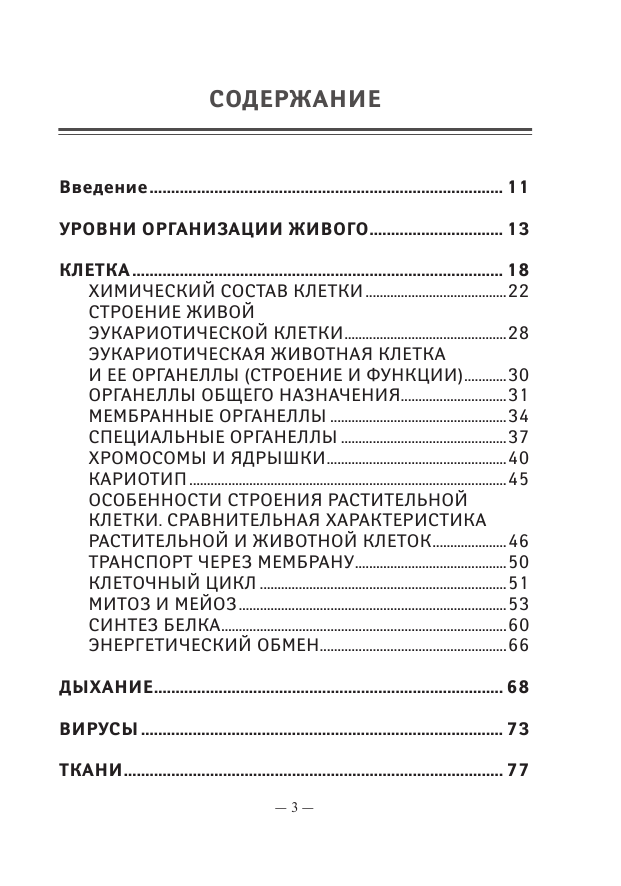 Карманный справочник по биологии для 6-11 классов - фото №9