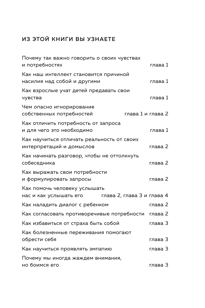 Практика ненасильственного общения. Как улучшить отношения с окружающими, оставаясь самим собой - фото №7