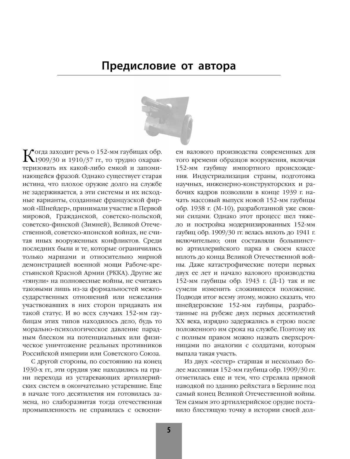 Шнейдеровские гаубицы Красной Армии. 152-мм гаубицы образца 1909/30 и 1910/37 гг. - фото №7