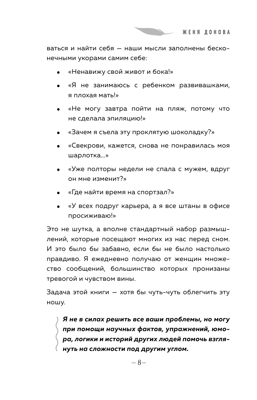 Легко быть собой. Как победить внутреннего критика, избавиться от тревог и стать счастливой - фото №9