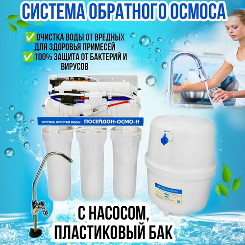 Посейдон. Система обратного осмоса с насосом, фильтр для воды с обратным осмосом с насосом