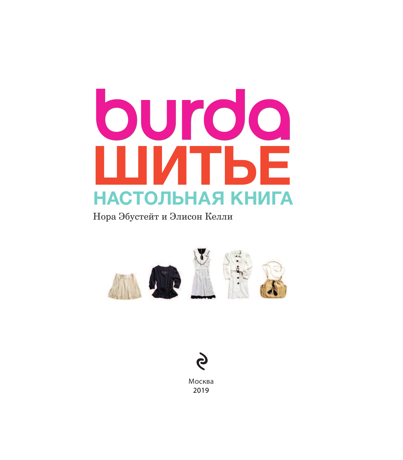 Burda. Шитье. Настольная книга - фото №3