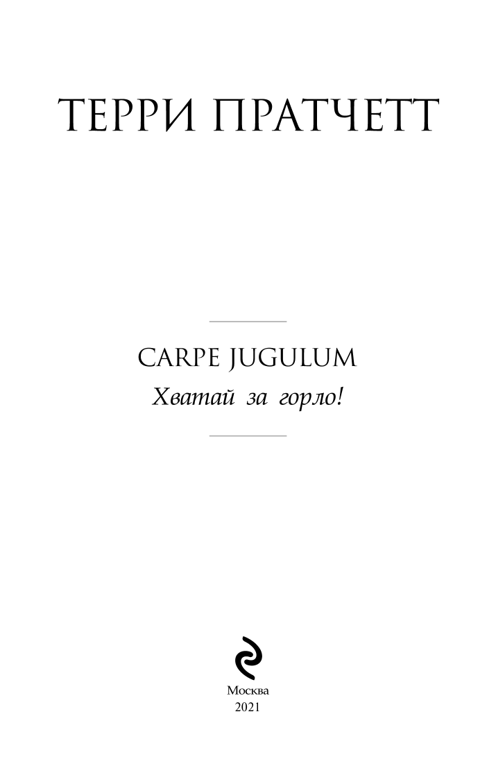 Carpe Jugulum: Хватай за горло! - фото №5