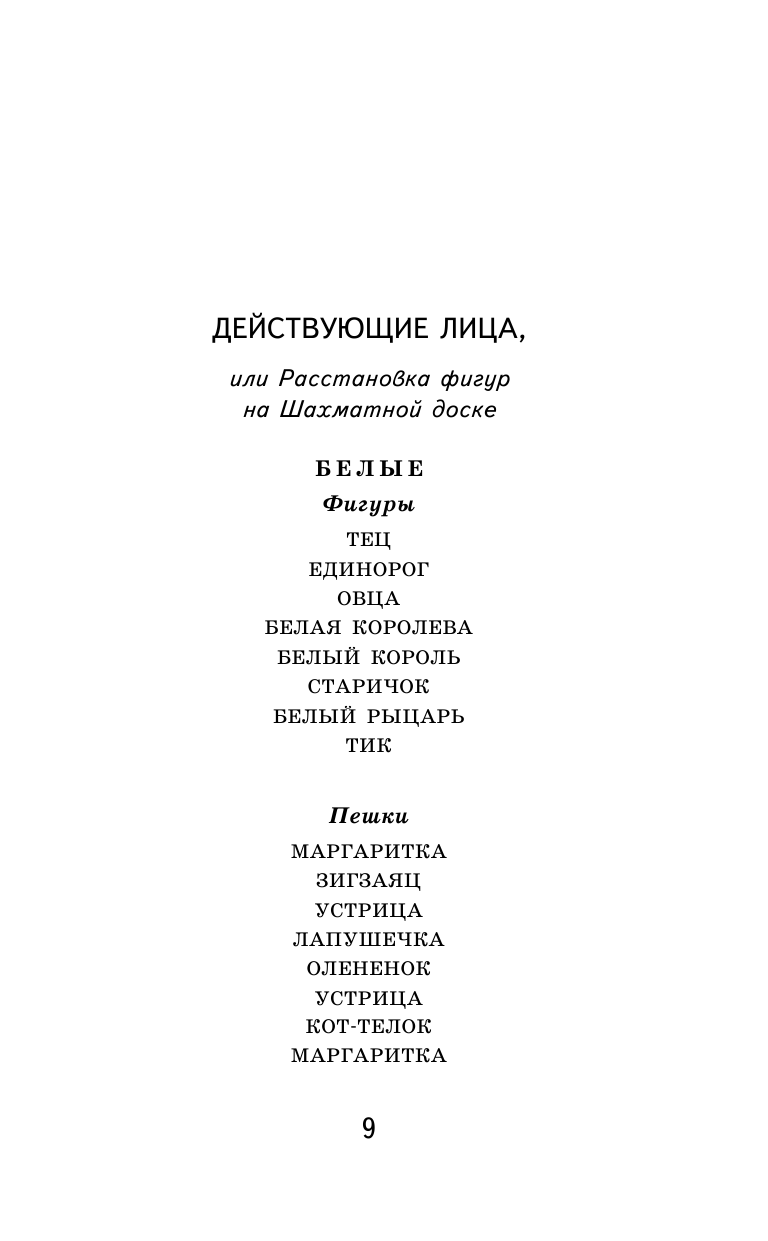 Алиса в Зазеркалье (Тенниел Джон (иллюстратор), Яхнин Леонид Львович (переводчик), Кэрролл Льюис) - фото №11