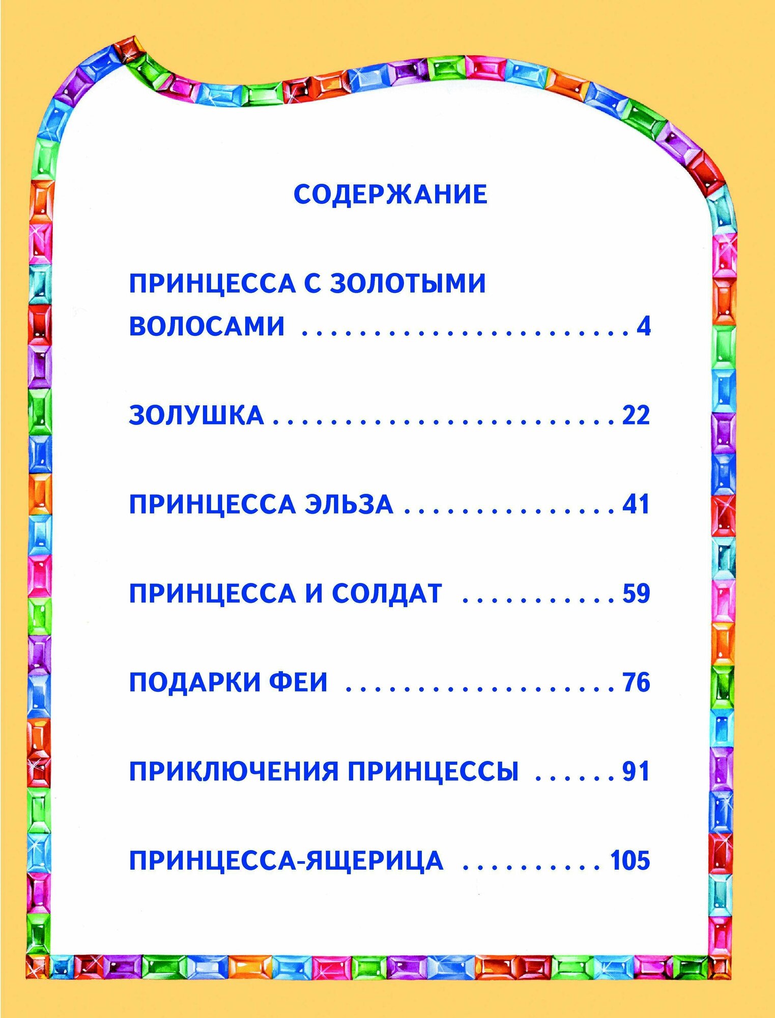 Сказки маленькой принцессы (Здорнова Екатерина Е. (иллюстратор), Котовская Ирина Анатольевна (составитель), Здорнова Елена Е. (иллюстратор), Басюбина Анастасия Михайловна (иллюстратор)) - фото №3