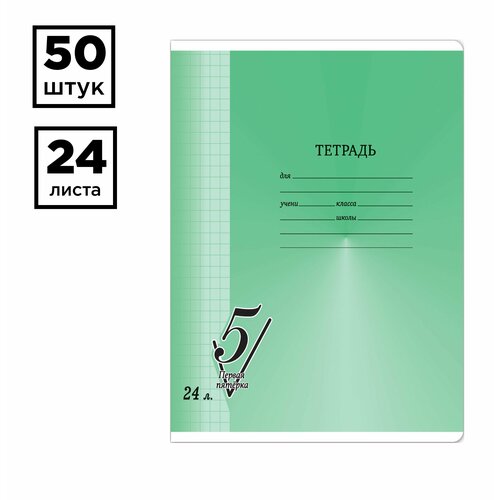 Набор 50 штук - Тетрадь 24л, клетка BG Первая пятерка тетрадь 24л клетка bg первая пятерка