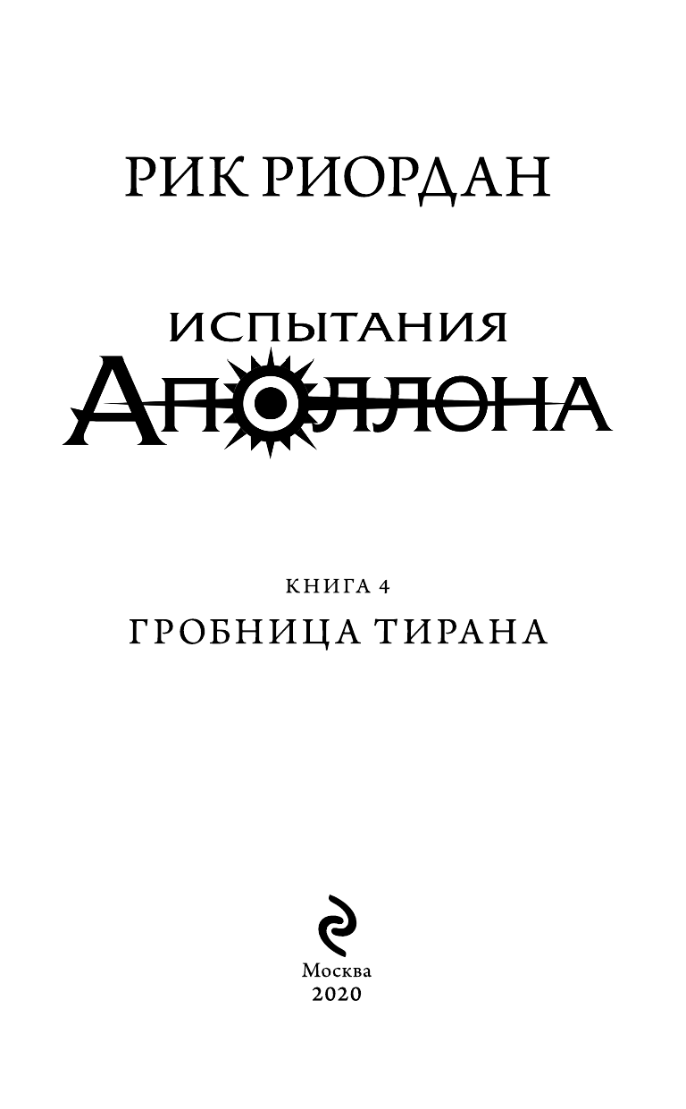 Гробница тирана (Рик Риордан) - фото №7