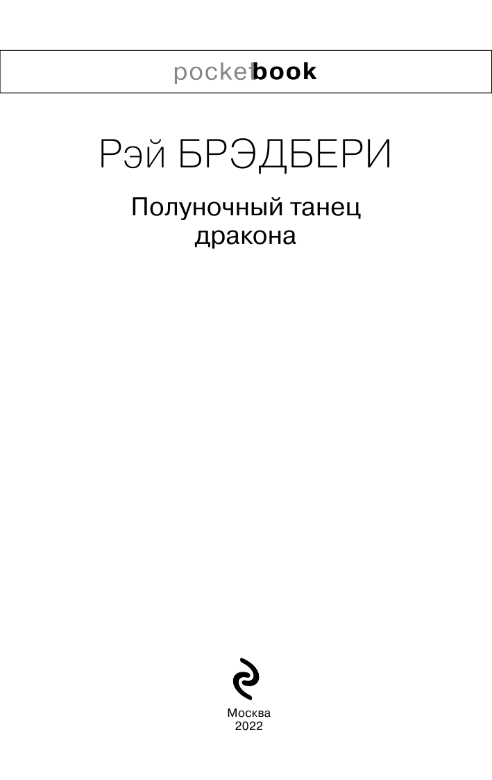 Полуночный танец дракона (Рэй Дуглас Брэдбери) - фото №7