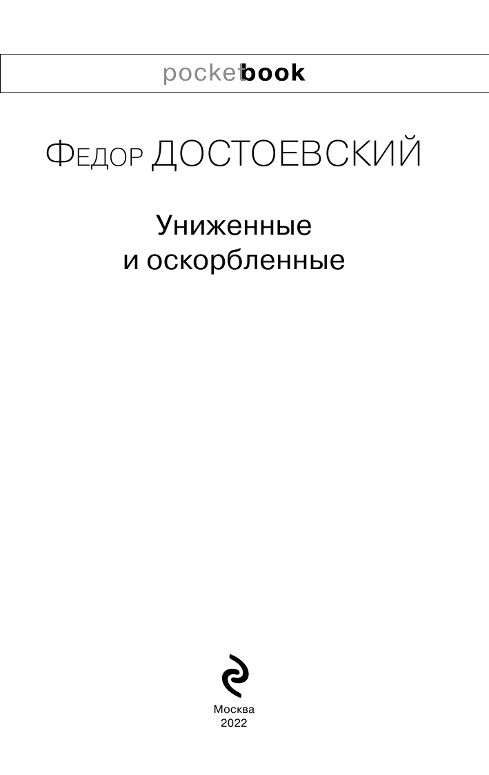 Униженные и оскорбленные (Достоевский Федор Михайлович) - фото №5