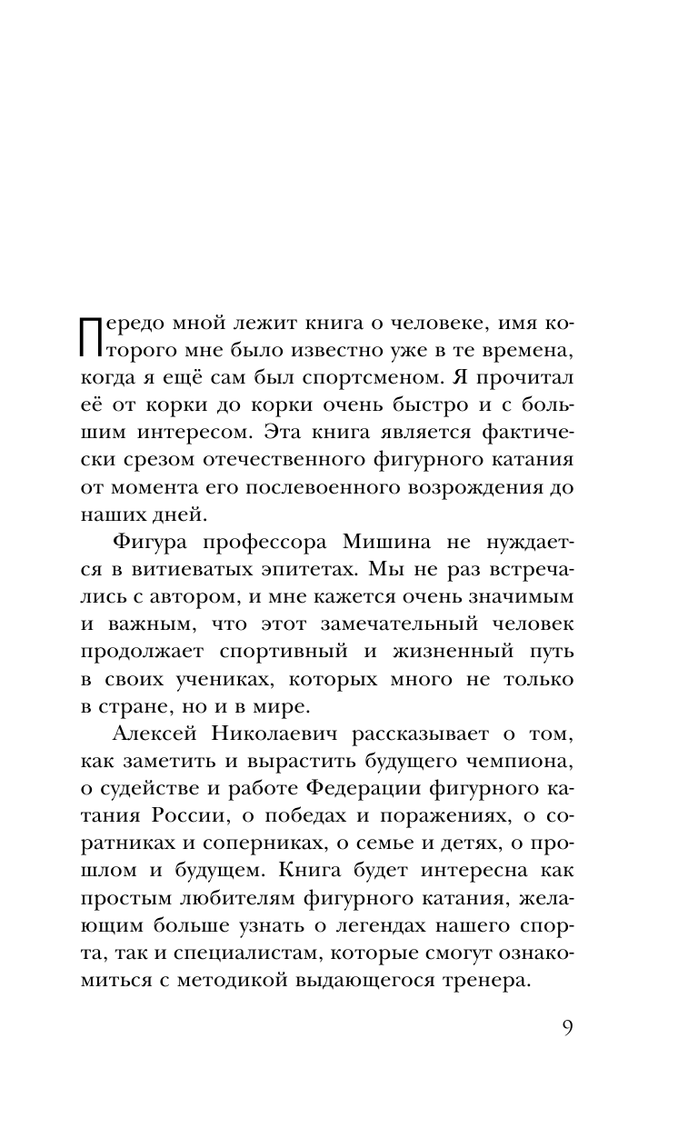 О чём молчит лёд? О жизни и карьере великого тренера - фото №8