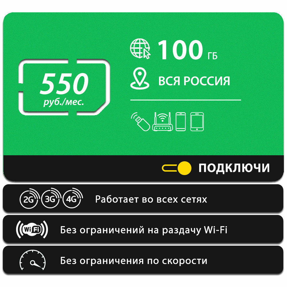 Безлимитный интернет - 100 Гб по всей России за 550 руб/мес 4G LTE дляартфона планшета модема и роутера