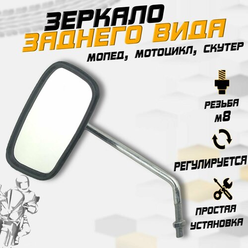 Зеркало заднего вида для мототехники старого образца (левое)