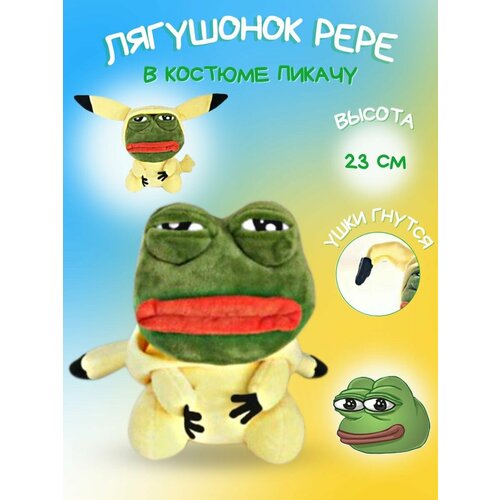 Мягкая игрушка Лягушонок PEPE в костюме Пикачу