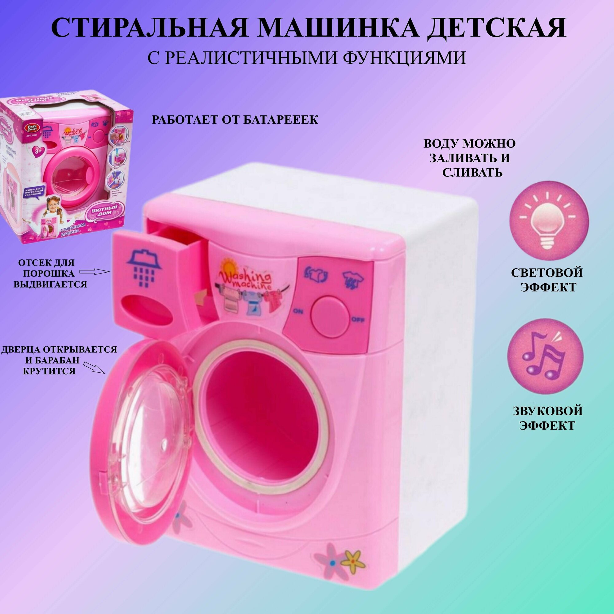 Стиральная машинка детская на батарейках розовая со светом и звуком, стиральная машина игрушечная