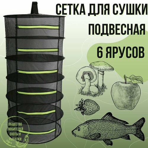 Сушилка для рыбы овощей и фруктов круглая 6 ярусов 60 х 120 см 112500₽
