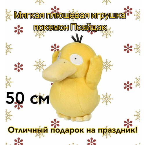 мягкая игрушка покемон псайдак 25cm Мягкая плюшевая игрушка покемон Псайдак из аниме мультфильма Pokemon/50 см