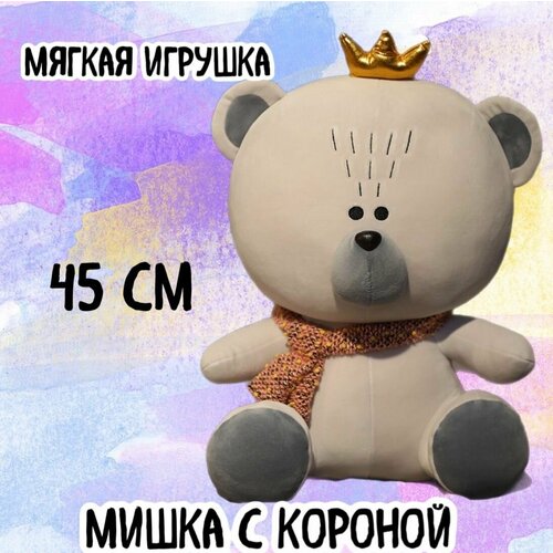 Плюшевая игрушка Мишка с короной/серый/45 см