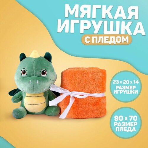 Средние мягкие игрушки Milo toys Мягкая игрушка с пледом «Дракоша», микс