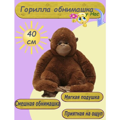 Мягкая игрушка Горилла обнимашка коричневая 40 см