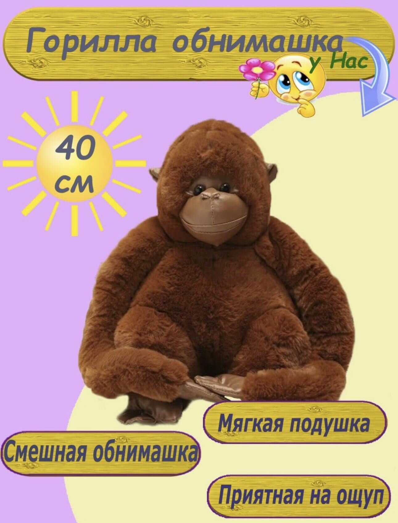 Мягкая игрушка Горилла обнимашка коричневая 40 см