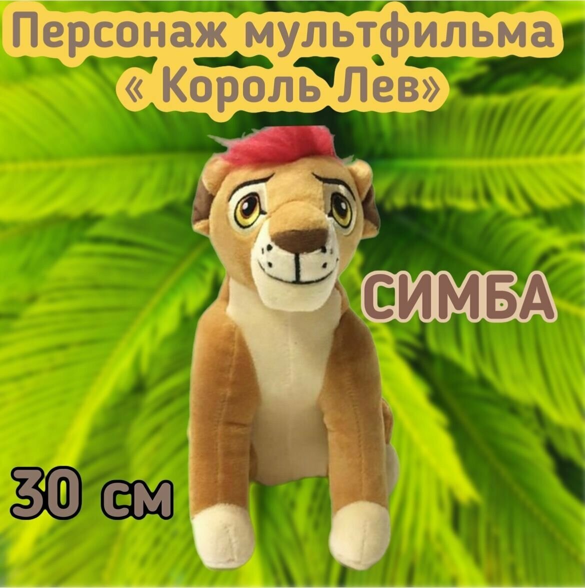 Мягкая игрушка львенок Симба персонаж из мультфильма "Король Лев"/30 см