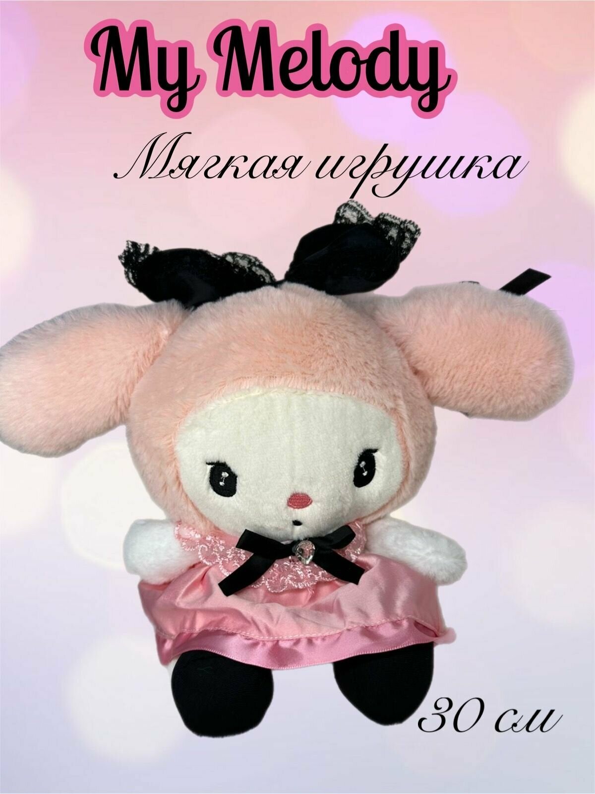 Мягкая игрушка аниме Куроми /Хеллоу Китти из серии My melody /30 см