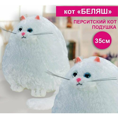 Мягкая игрушка кошка круглая БЕЛАЯ 35см/Кот беляш Игрушка подушка Белый